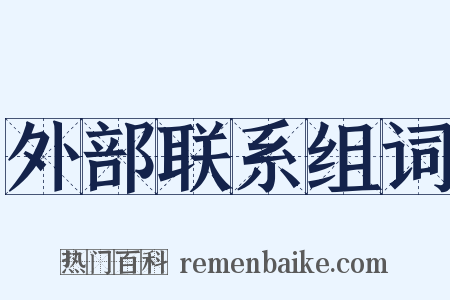 外部联系组词是什么意思的图片
